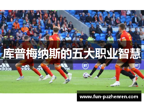 库普梅纳斯的五大职业智慧 库普梅纳斯的五大职业智慧