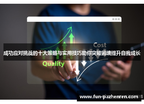 成功应对挑战的十大策略与实用技巧助你突破困境提升自我成长 成功应对挑战的十大策略与实用技巧助你突破困境提升自我成长