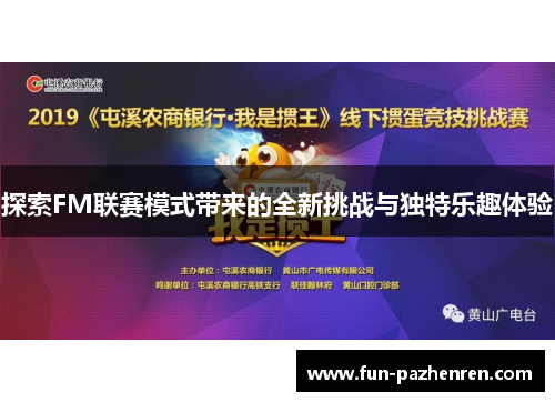 探索FM联赛模式带来的全新挑战与独特乐趣体验