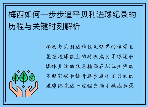 梅西如何一步步追平贝利进球纪录的历程与关键时刻解析