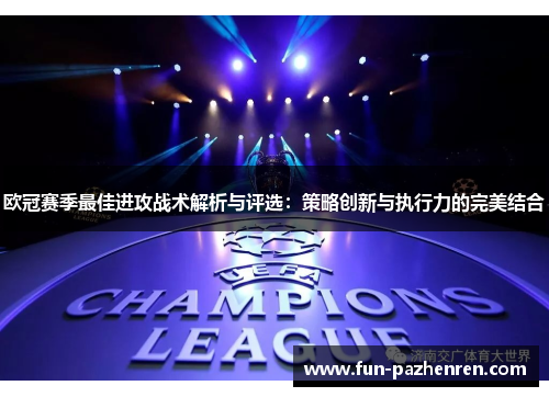欧冠赛季最佳进攻战术解析与评选:策略创新与执行力的完美结合 欧冠赛季最佳进攻战术解析与评选:策略创新与执行力的完美结合