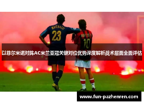 以菲尔米诺对阵AC米兰亚冠关键对位优势深度解析战术层面全面评估