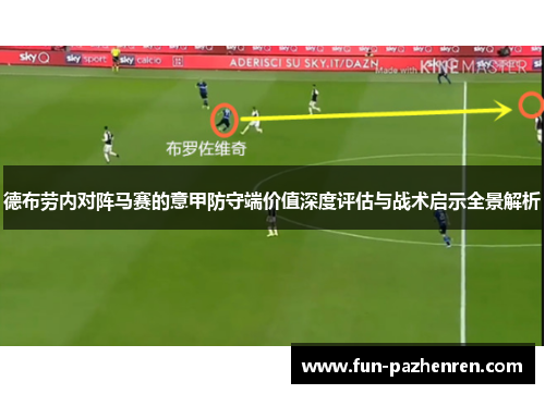德布劳内对阵马赛的意甲防守端价值深度评估与战术启示全景解析 德布劳内对阵马赛的意甲防守端价值深度评估与战术启示全景解析