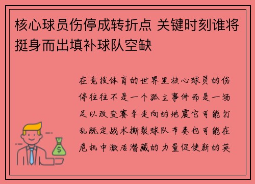 核心球员伤停成转折点 关键时刻谁将挺身而出填补球队空缺 核心球员伤停成转折点 关键时刻谁将挺身而出填补球队空缺