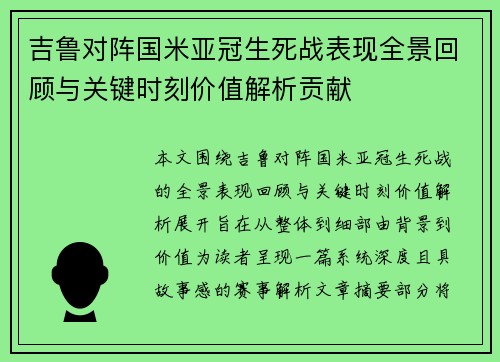 吉鲁对阵国米亚冠生死战表现全景回顾与关键时刻价值解析贡献
