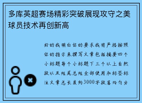 多库英超赛场精彩突破展现攻守之美球员技术再创新高