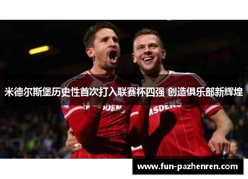 米德尔斯堡历史性首次打入联赛杯四强 创造俱乐部新辉煌