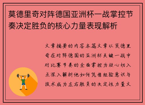 莫德里奇对阵德国亚洲杯一战掌控节奏决定胜负的核心力量表现解析