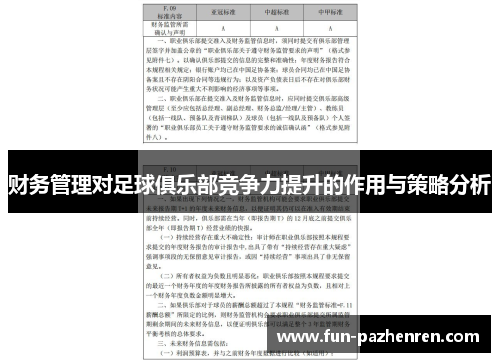 财务管理对足球俱乐部竞争力提升的作用与策略分析