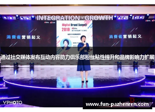 通过社交媒体发布互动内容助力俱乐部粉丝粘性提升和品牌影响力扩展