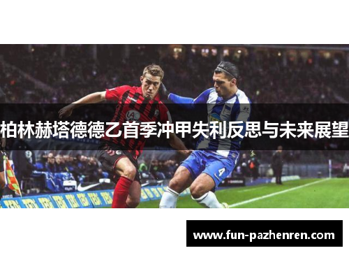 柏林赫塔德德乙首季冲甲失利反思与未来展望