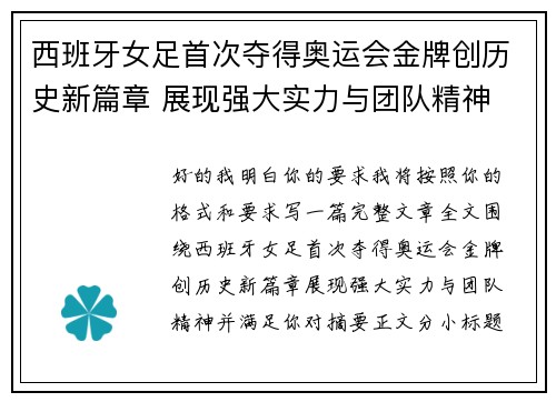 西班牙女足首次夺得奥运会金牌创历史新篇章 展现强大实力与团队精神 西班牙女足首次夺得奥运会金牌创历史新篇章 展现强大实力与团队精神