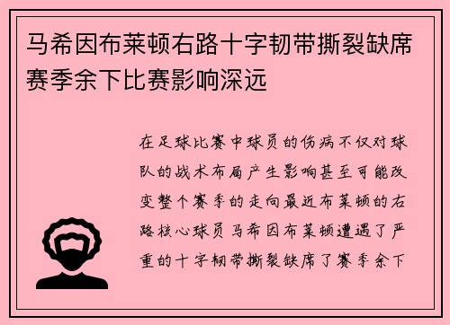 马希因布莱顿右路十字韧带撕裂缺席赛季余下比赛影响深远 马希因布莱顿右路十字韧带撕裂缺席赛季余下比赛影响深远