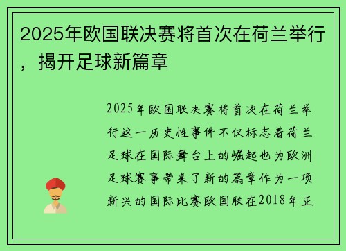 2025年欧国联决赛将首次在荷兰举行，揭开足球新篇章