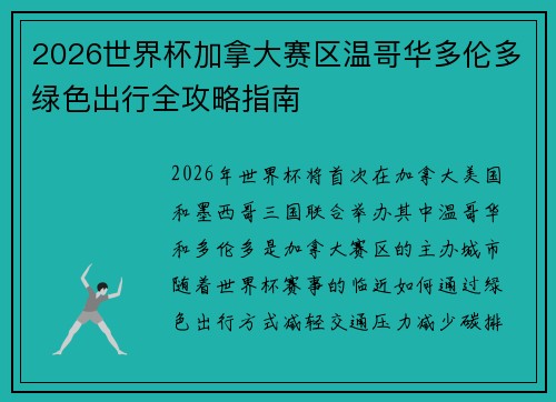 2026世界杯加拿大赛区温哥华多伦多绿色出行全攻略指南