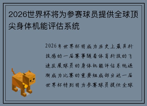 2026世界杯将为参赛球员提供全球顶尖身体机能评估系统