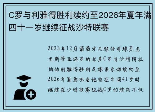 C罗与利雅得胜利续约至2026年夏年满四十一岁继续征战沙特联赛