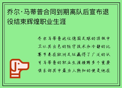乔尔·马蒂普合同到期离队后宣布退役结束辉煌职业生涯