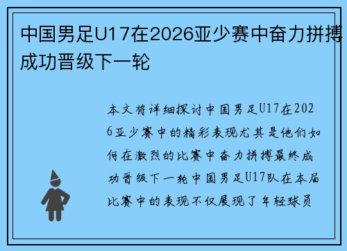 中国男足U17在2026亚少赛中奋力拼搏成功晋级下一轮