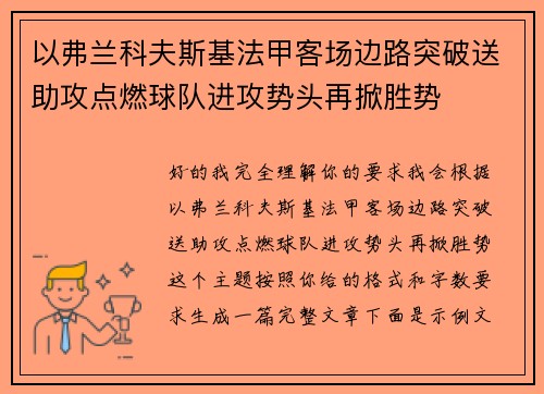 以弗兰科夫斯基法甲客场边路突破送助攻点燃球队进攻势头再掀胜势
