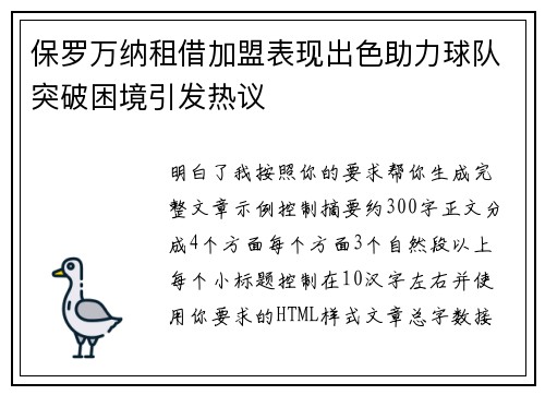 保罗万纳租借加盟表现出色助力球队突破困境引发热议