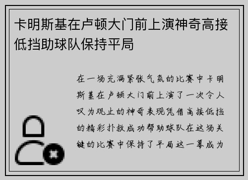 卡明斯基在卢顿大门前上演神奇高接低挡助球队保持平局