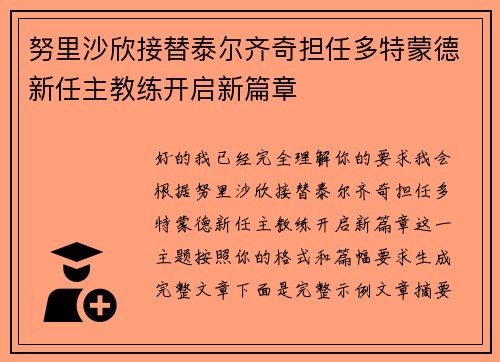 努里沙欣接替泰尔齐奇担任多特蒙德新任主教练开启新篇章