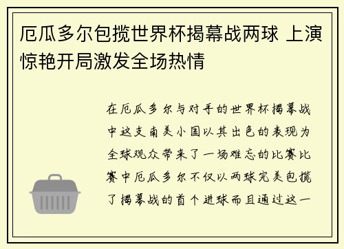 厄瓜多尔包揽世界杯揭幕战两球 上演惊艳开局激发全场热情
