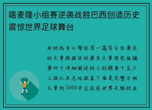 喀麦隆小组赛逆袭战胜巴西创造历史震惊世界足球舞台