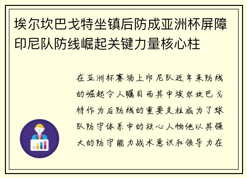 埃尔坎巴戈特坐镇后防成亚洲杯屏障印尼队防线崛起关键力量核心柱