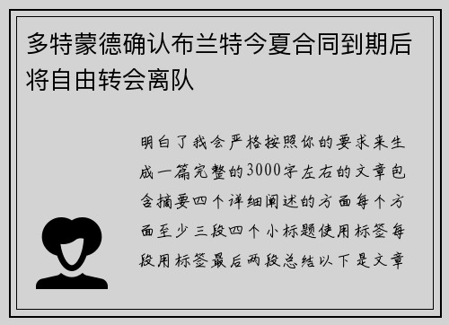 多特蒙德确认布兰特今夏合同到期后将自由转会离队
