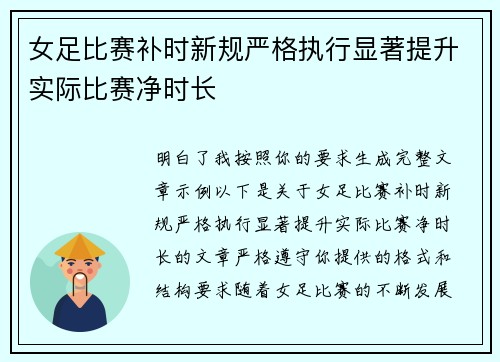 女足比赛补时新规严格执行显著提升实际比赛净时长