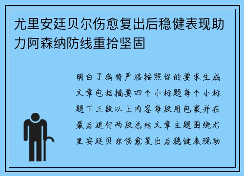 尤里安廷贝尔伤愈复出后稳健表现助力阿森纳防线重拾坚固