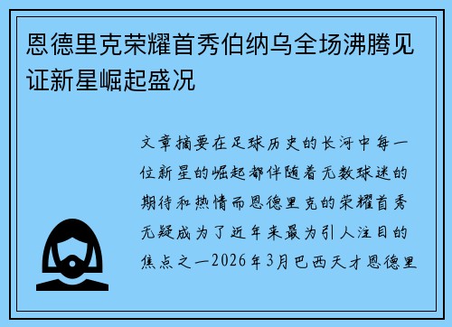 恩德里克荣耀首秀伯纳乌全场沸腾见证新星崛起盛况