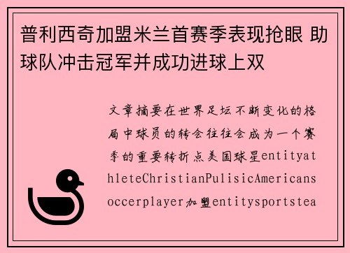 普利西奇加盟米兰首赛季表现抢眼 助球队冲击冠军并成功进球上双