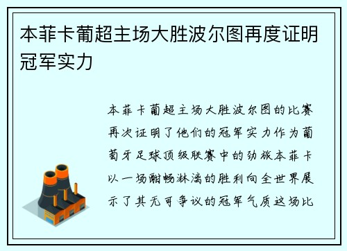 本菲卡葡超主场大胜波尔图再度证明冠军实力