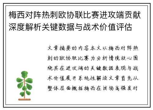 梅西对阵热刺欧协联比赛进攻端贡献深度解析关键数据与战术价值评估