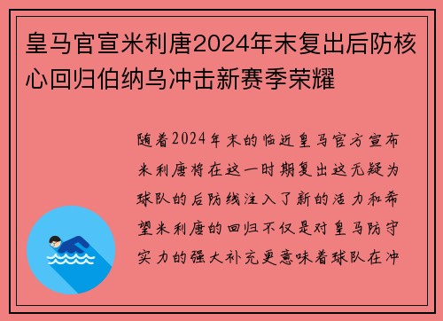 皇马官宣米利唐2024年末复出后防核心回归伯纳乌冲击新赛季荣耀