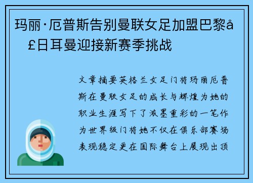 玛丽·厄普斯告别曼联女足加盟巴黎圣日耳曼迎接新赛季挑战