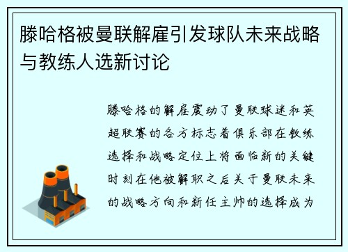 滕哈格被曼联解雇引发球队未来战略与教练人选新讨论