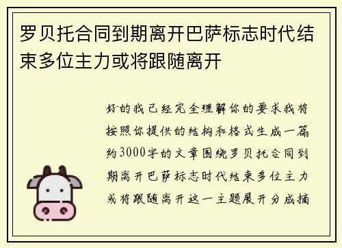 罗贝托合同到期离开巴萨标志时代结束多位主力或将跟随离开