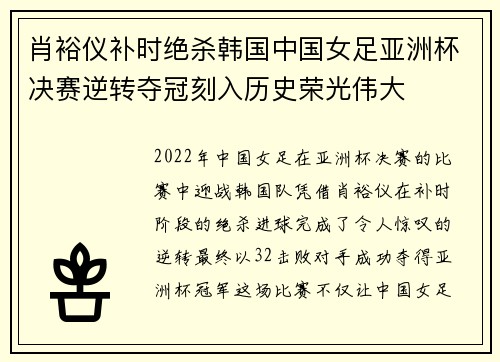 肖裕仪补时绝杀韩国中国女足亚洲杯决赛逆转夺冠刻入历史荣光伟大