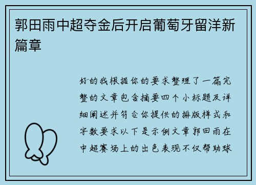 郭田雨中超夺金后开启葡萄牙留洋新篇章