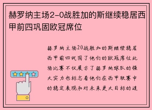 赫罗纳主场2-0战胜加的斯继续稳居西甲前四巩固欧冠席位