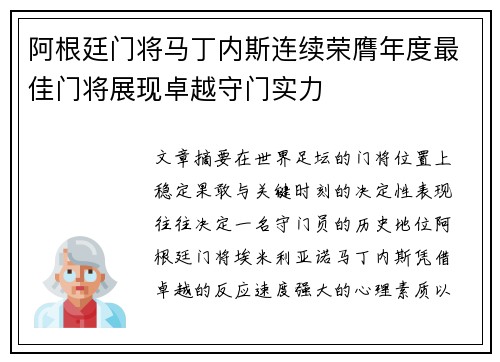 阿根廷门将马丁内斯连续荣膺年度最佳门将展现卓越守门实力