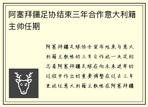 阿塞拜疆足协结束三年合作意大利籍主帅任期