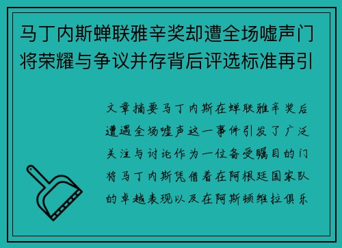 马丁内斯蝉联雅辛奖却遭全场嘘声门将荣耀与争议并存背后评选标准再引热议