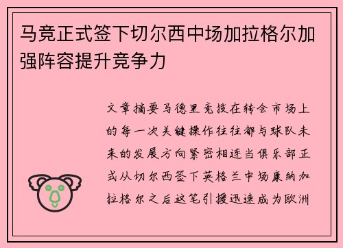 马竞正式签下切尔西中场加拉格尔加强阵容提升竞争力