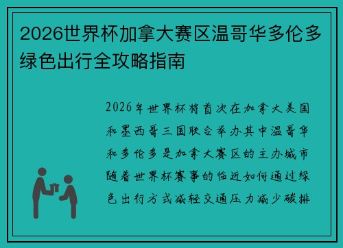 2026世界杯加拿大赛区温哥华多伦多绿色出行全攻略指南