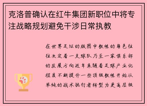 克洛普确认在红牛集团新职位中将专注战略规划避免干涉日常执教